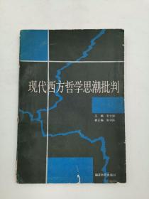 现代西方哲学思潮批判