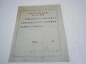 1961年中华人民共和国入会申请书