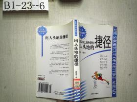 青年成功自助文库： 10位成功学大师告诉你 出人头地的捷径