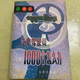 汽车驾驶员1000个怎么办