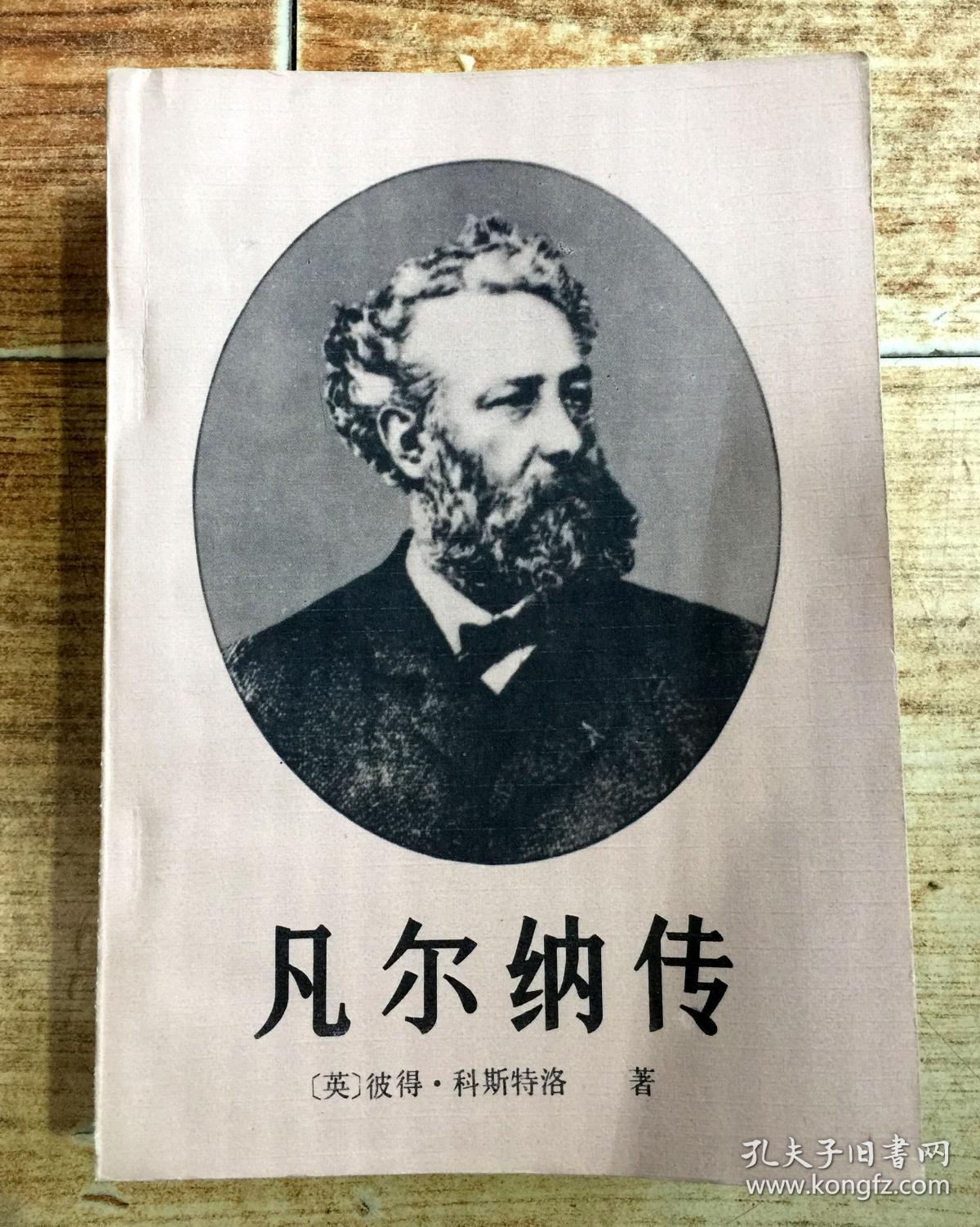 凡尔纳传.