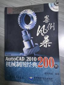 案例风暴：中文版AutoCAD 2010机械制图经典200例