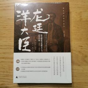 龙廷洋大臣：海关税务司包腊父子与近代中国（1863—1923）