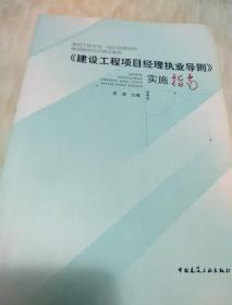 《建设工程项目经理执业导则》实施指南