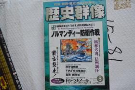 《歴史群像》NO.48   2001年8月号  《诺曼底防卫作战  蒙古出征日本之役》