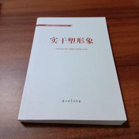 中国石油喜迎党的十九大丛书：实干塑形象