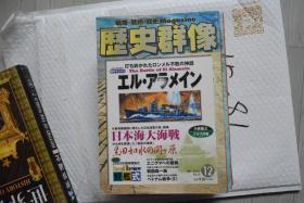 《歴史群像》NO.56   2002年12月号  《阿拉曼战役  打破隆美尔不败的神话  日本海大海战》