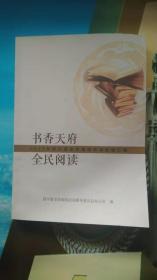 书香天府全民阅读--2015年四川省全民阅读活动经验汇编