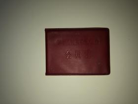 中华人民共和国工会 会员证 1949年