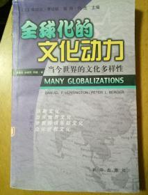 全球化的文化动力：当今世界的文化多样性