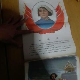 青年英雄挂图(一）刘胡兰（1964年一版一印，长76厘米，宽26．5厘米）红色艺术经典/