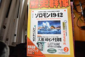 《歴史群像》NO.69   2005年2月号  《所罗门 1942   大和的460毫米主炮》