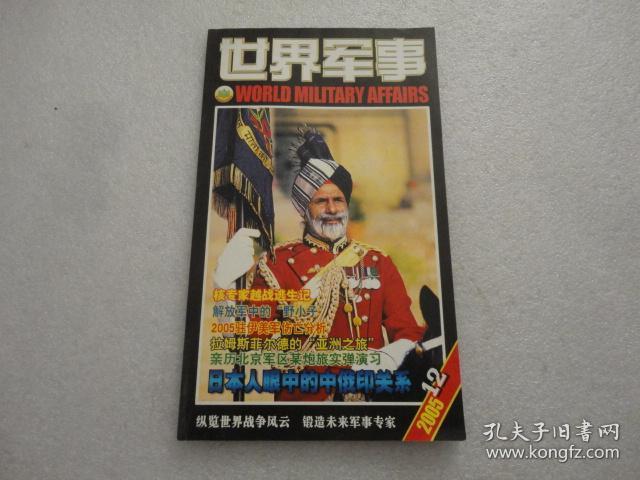 世界军事 2005年第12期 有海报【189】