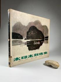 《水印木刻选集》1984年5月一版一印  12开精装本带护封  馆藏书