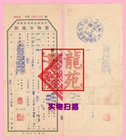 票据·中央财政部税务总局货物分运照/江西省武宁县税务局1952.8.30背盖“靖安县税务局验讫”章