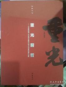 重光前哲--纪念欧阳询1496周年诞辰中国书法名家特邀作品展