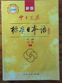 新版中日交流标准日本语 初级 上下册（第二版）