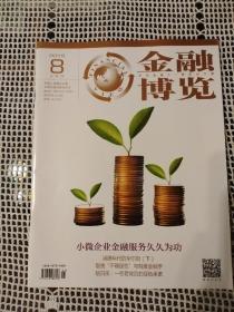 金融博览2019年第8期（上半月）～小微企业金融服务久久为功