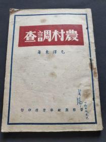 红色文献之农村调查，毛泽东著，1947年晋察冀新华书店出版——3012