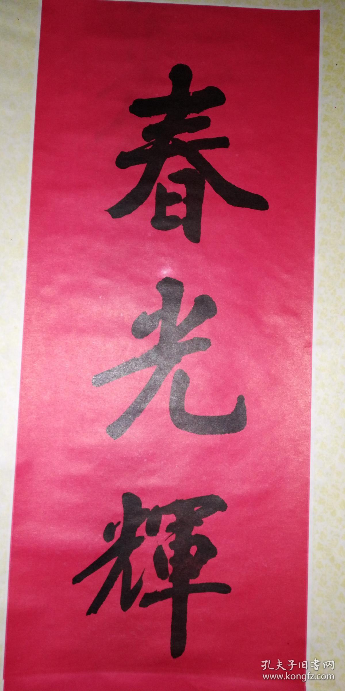 二号中堂画：李红才绘 李向群书《乘龙献宝》（春光照耀满堂春 福星高照千家福）老库存