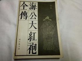 海公大红袍全传、传统戏曲曲艺丛书