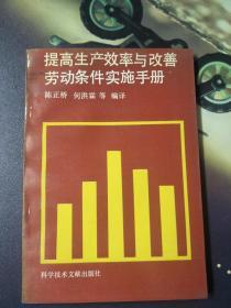 提高生产效率与改善劳动条件实施手册
