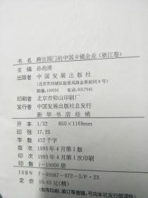 跨国出门的中国乡镇企业（浙江卷）