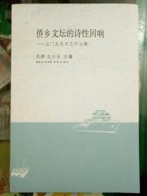 侨乡文坛的诗性回响 : 江门五邑文艺评论集