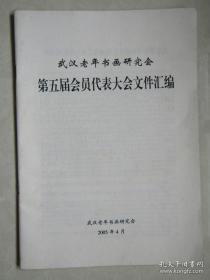 武汉市老年书画研究会第五届会员代表大会文件汇编