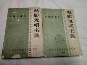 电影说明书集、(苏联片部分1、2)、(社会主义国家片部分)、(其他国家片部分1)、四册合售