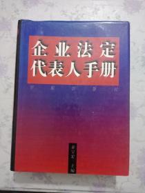 企业法定代表人手册