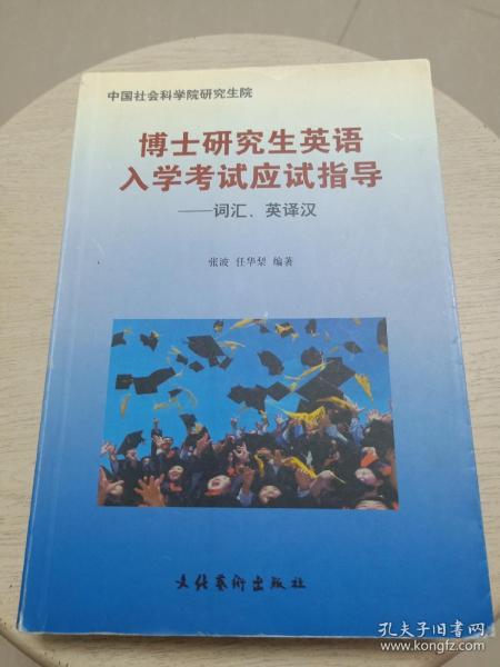 博士研究生英语入学考试应试指导：词汇、英译汉