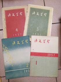 语文学习 1957 4