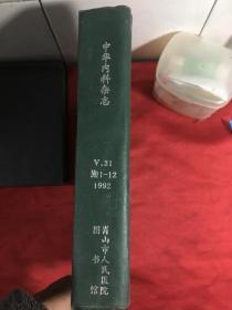 中华内科志杂志 1992年1-12期 〔精装合订本〕