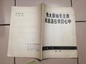 伟大领袖毛主席永远活在我们心中（支部生活1976.9）