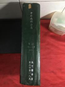 中华内科志杂志 1993年1-12期 〔精装合订本〕