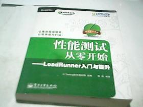 性能测试从零开始：LoadRunner入门与提升