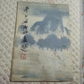 齐白石山水画选（12张全，外八品内九品）