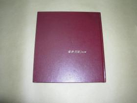 锦绣中华微缩景区开业纪念特刊     画册完整一册：（1989年11月初版，李可染题书名，侯一民罗哲文周令钊古元赖少其等众多大家策划的景观，全是图片，12开本，内页97-10品）