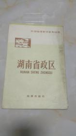 【挂图】中学地理教学参考挂图：湖南省政区  标签2