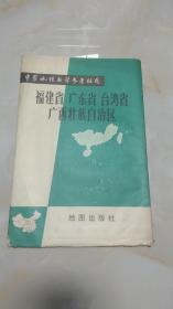 【挂图】中学地理教学参考挂图：福建省广东省台湾省广西壮族自治区 标签3