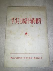 学习毛主席著作辅导材料（有林彪题词）