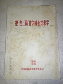 把老三篇作为座右铭来学（林彪题词）