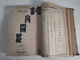 天津体育周报 第一卷 1932年26—50期 1933年周年纪念特刊1期  精装合订本