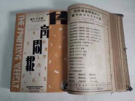 天津体育周报 第一卷 1932年26—50期 1933年周年纪念特刊1期  精装合订本