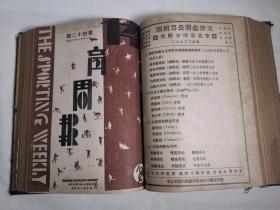 天津体育周报 第一卷 1932年26—50期 1933年周年纪念特刊1期  精装合订本