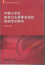 中国大学生英语口头叙事话语的结构范式研究