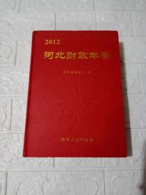 河北财政年鉴2012