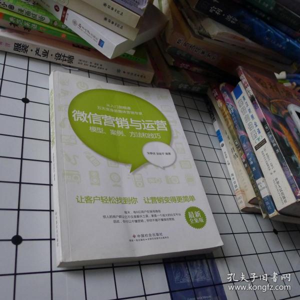 微信营销与运营：模型、案例、方法和技巧（最新全集版）