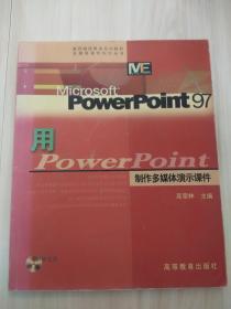 正版 用PowerPoint制作多媒体演示课件   馆藏品 小16开